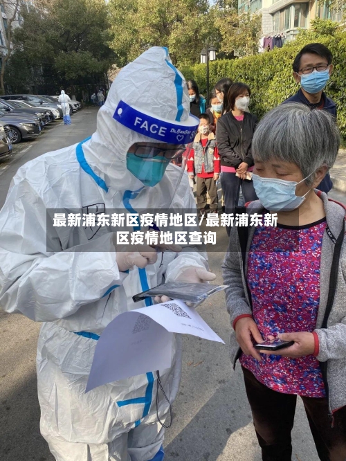 最新浦东新区疫情地区/最新浦东新区疫情地区查询-第2张图片