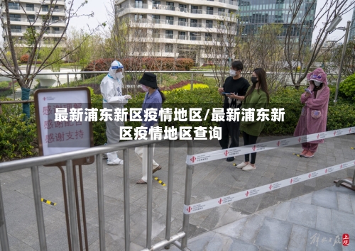 最新浦东新区疫情地区/最新浦东新区疫情地区查询