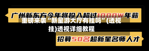 重磅来袭“新星游大厅有挂吗”(透视挂)透视详细教程