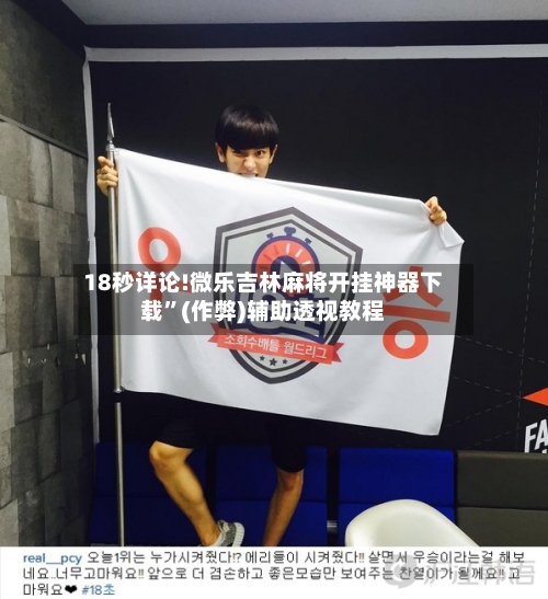 18秒详论!微乐吉林麻将开挂神器下载	”(作弊)辅助透视教程-第2张图片