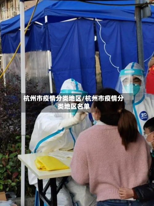 杭州市疫情分类地区/杭州市疫情分类地区名单-第2张图片