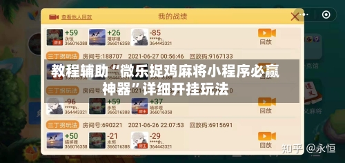 教程辅助“微乐捉鸡麻将小程序必赢神器”详细开挂玩法