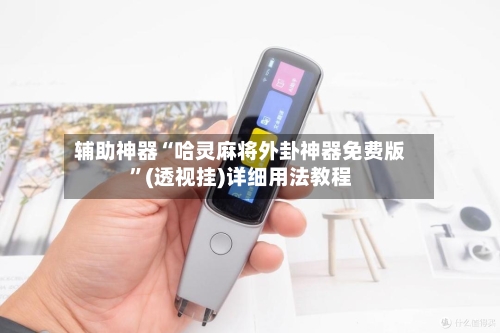 辅助神器“哈灵麻将外卦神器免费版”(透视挂)详细用法教程-第2张图片