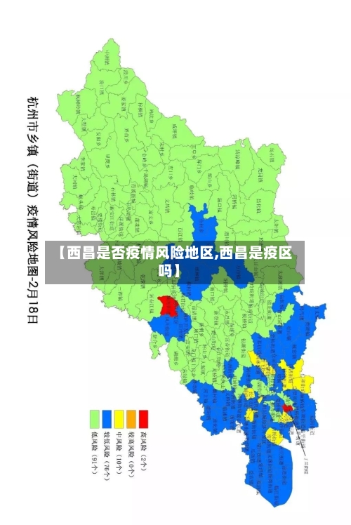 【西昌是否疫情风险地区,西昌是疫区吗】