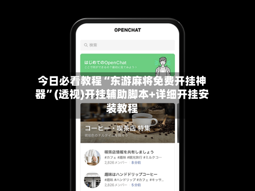 今日必看教程“东游麻将免费开挂神器”(透视)开挂辅助脚本+详细开挂安装教程