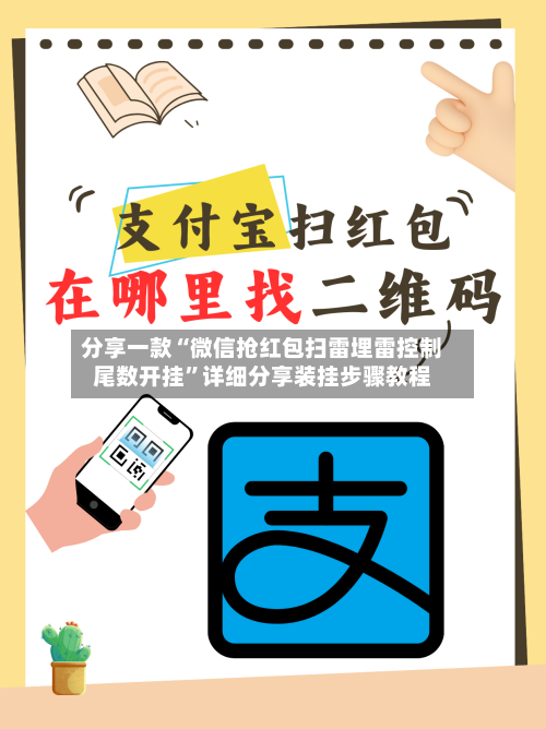 分享一款“微信抢红包扫雷埋雷控制尾数开挂	”详细分享装挂步骤教程-第2张图片