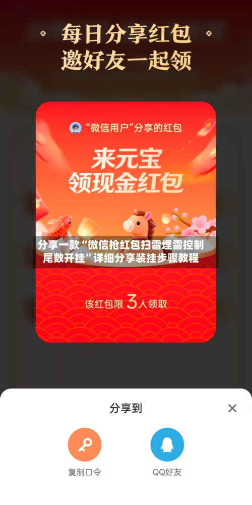 分享一款“微信抢红包扫雷埋雷控制尾数开挂”详细分享装挂步骤教程