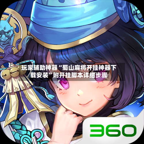 玩家辅助神器“蜀山麻将开挂神器下载安装”附开挂脚本详细步骤