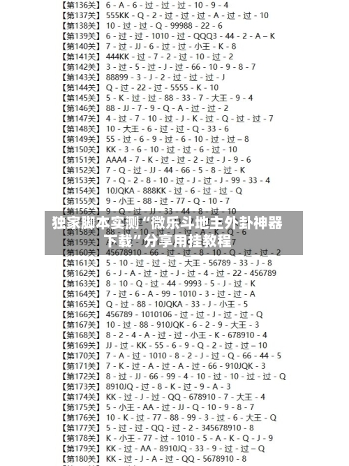 独家脚本实测“微乐斗地主外卦神器下载”分享用挂教程