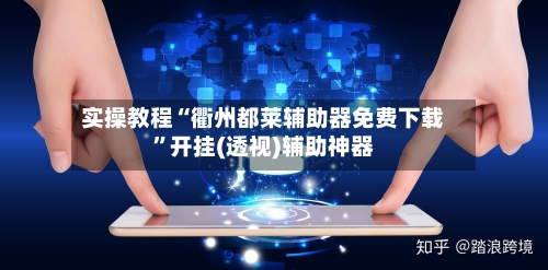 实操教程“衢州都莱辅助器免费下载”开挂(透视)辅助神器-第2张图片