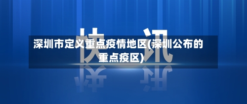 深圳市定义重点疫情地区(深圳公布的重点疫区)