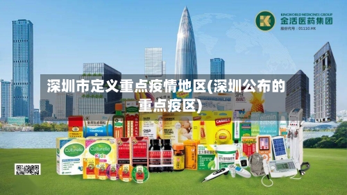 深圳市定义重点疫情地区(深圳公布的重点疫区)-第2张图片