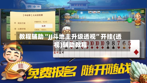 教程辅助“JJ斗地主升级透视	”开挂(透视)辅助教程-第2张图片