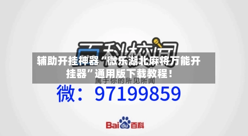 辅助开挂神器“微乐湖北麻将万能开挂器”通用版下载教程！