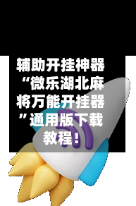 辅助开挂神器“微乐湖北麻将万能开挂器”通用版下载教程！-第2张图片