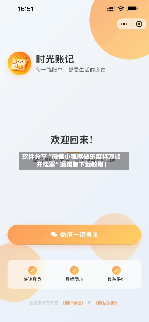 软件分享“微信小程序微乐麻将万能开挂器”通用版下载教程！