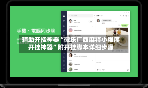 辅助开挂神器“微乐广西麻将小程序开挂神器”附开挂脚本详细步骤