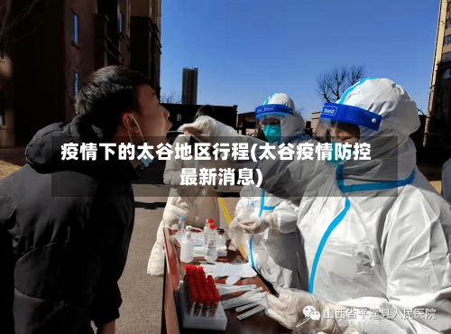 疫情下的太谷地区行程(太谷疫情防控最新消息)-第2张图片