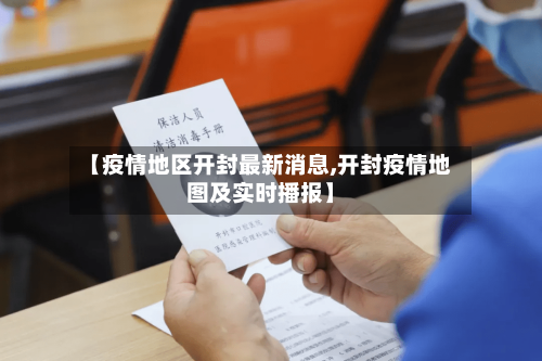 【疫情地区开封最新消息,开封疫情地图及实时播报】
