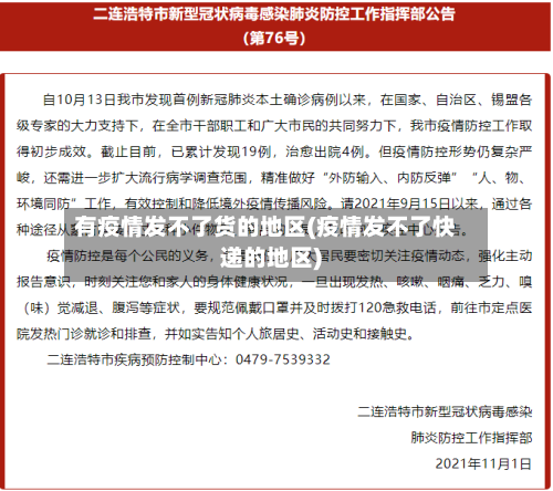 有疫情发不了货的地区(疫情发不了快递的地区)-第2张图片