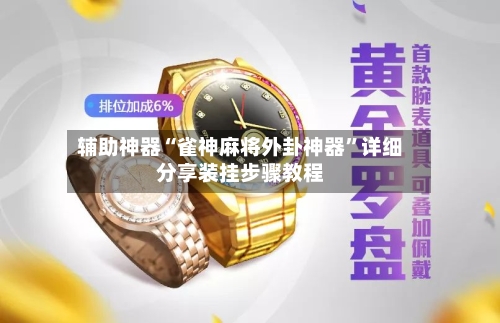 辅助神器“雀神麻将外卦神器”详细分享装挂步骤教程-第3张图片