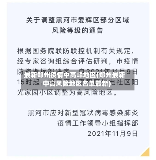 最新郑州疫情中高峰地区(郑州最新中高风险地区名单最新)-第2张图片