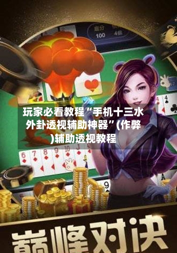 玩家必看教程“手机十三水外卦透视辅助神器”(作弊)辅助透视教程-第3张图片