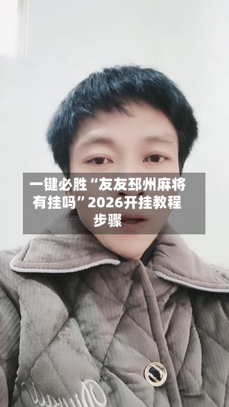 一键必胜“友友邳州麻将有挂吗	”2026开挂教程步骤-第3张图片