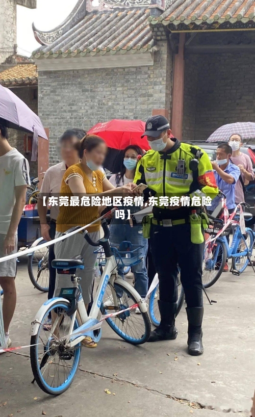 【东莞最危险地区疫情,东莞疫情危险吗】