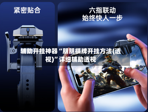 辅助开挂神器“朋朋棋牌开挂方法(透视)	”详细辅助透视-第2张图片
