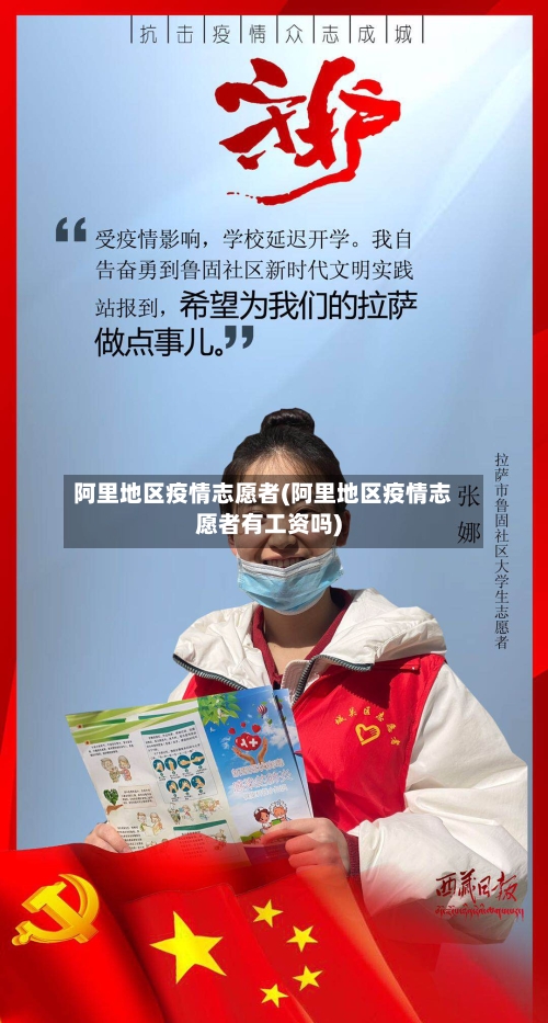 阿里地区疫情志愿者(阿里地区疫情志愿者有工资吗)