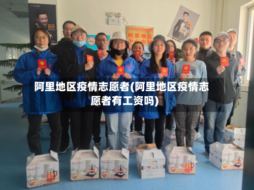 阿里地区疫情志愿者(阿里地区疫情志愿者有工资吗)-第2张图片