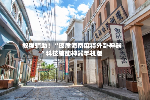 教程辅助！“琼崖海南麻将外卦神器”科技辅助神器手机版