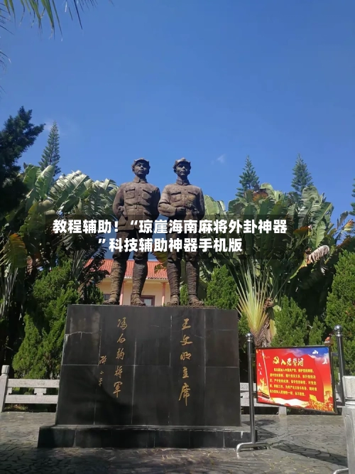 教程辅助！“琼崖海南麻将外卦神器”科技辅助神器手机版-第2张图片