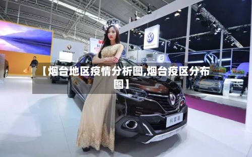 【烟台地区疫情分析图,烟台疫区分布图】
