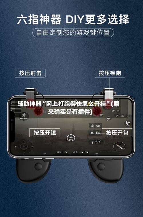 辅助神器“网上打跑得快怎么开挂	”(原来确实是有插件)-第2张图片
