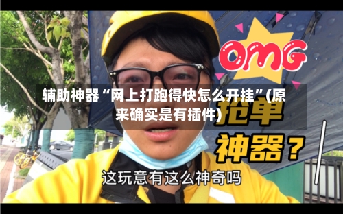 辅助神器“网上打跑得快怎么开挂”(原来确实是有插件)