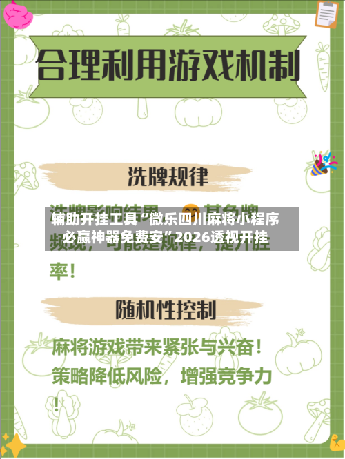 辅助开挂工具“微乐四川麻将小程序必赢神器免费安”2026透视开挂