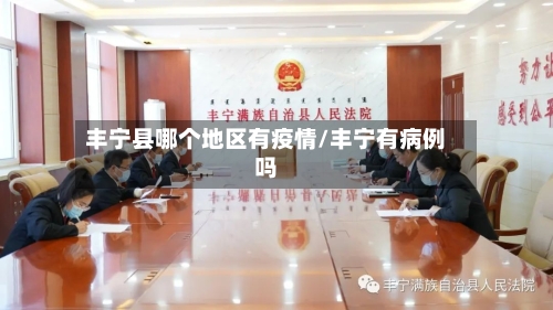 丰宁县哪个地区有疫情/丰宁有病例吗