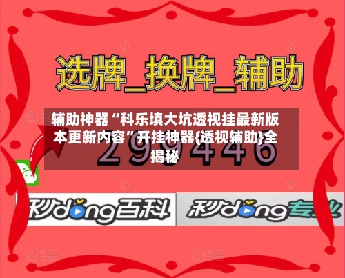 辅助神器“科乐填大坑透视挂最新版本更新内容	”开挂神器{透视辅助}全揭秘-第2张图片