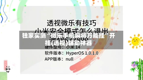 独家实测“微乐手机麻将万能挂”开挂(透视)辅助神器