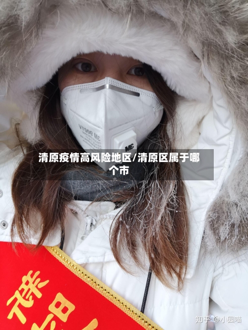 清原疫情高风险地区/清原区属于哪个市