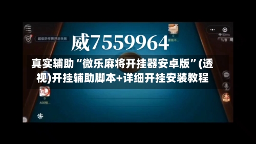真实辅助“微乐麻将开挂器安卓版”(透视)开挂辅助脚本+详细开挂安装教程