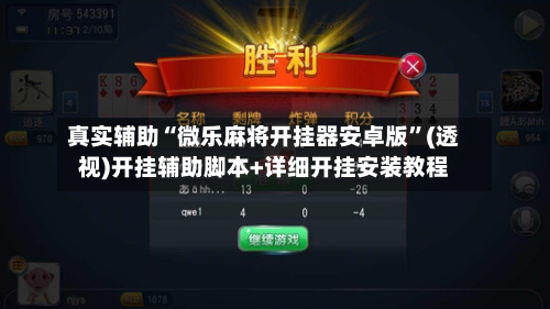 真实辅助“微乐麻将开挂器安卓版”(透视)开挂辅助脚本+详细开挂安装教程-第2张图片