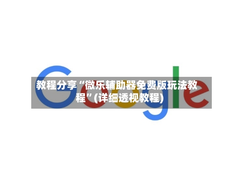 教程分享“微乐辅助器免费版玩法教程”(详细透视教程)