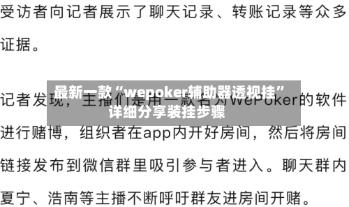 最新一款“wepoker辅助器透视挂	”详细分享装挂步骤-第2张图片
