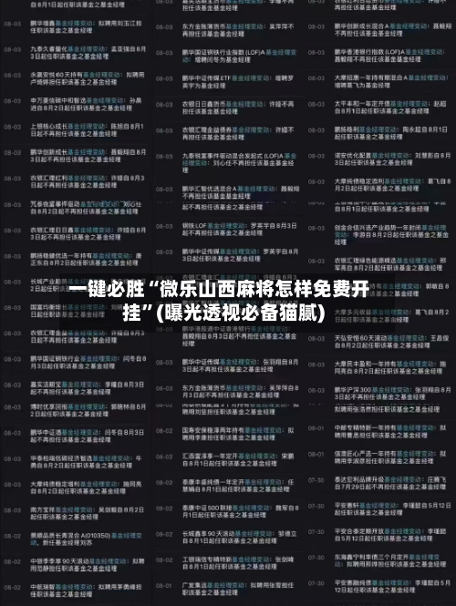 一键必胜“微乐山西麻将怎样免费开挂	”(曝光透视必备猫腻)-第2张图片