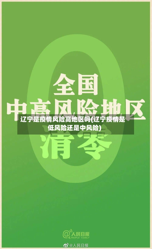 辽宁是疫情风险高地区吗(辽宁疫情是低风险还是中风险)-第2张图片