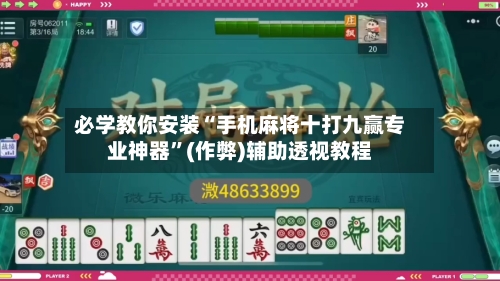 必学教你安装“手机麻将十打九赢专业神器”(作弊)辅助透视教程