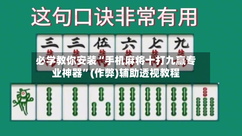 必学教你安装“手机麻将十打九赢专业神器”(作弊)辅助透视教程-第2张图片